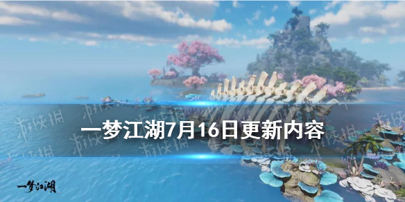 一梦江湖7月16日更新内容 一梦江湖7月16新区
