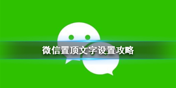 微信置顶文字怎么设置（微信置顶文字怎么设置别人能看到吗）