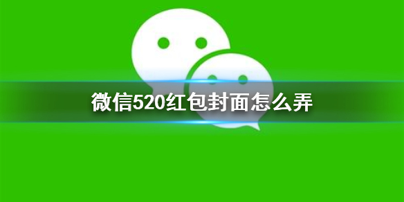 微信520红包封面怎么弄 微信520的红包封面