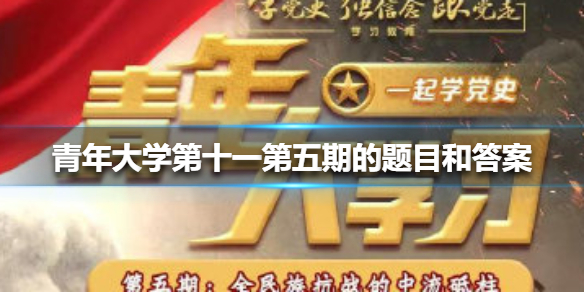 青年大学第十一第五期的题目和答案（青年大学第十一季第五期题目和答案）