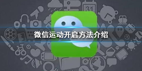 微信运动怎么开启（微信运动怎么开启权限设置）