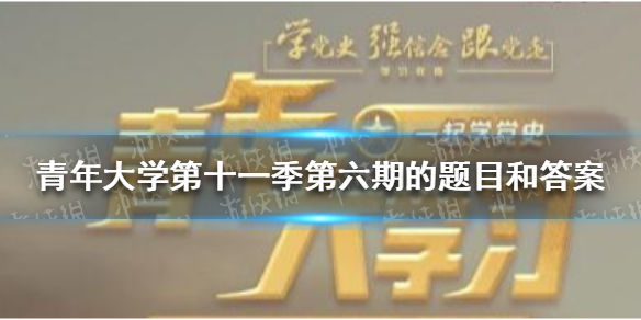 青年大学第十一季第六期的题目和答案