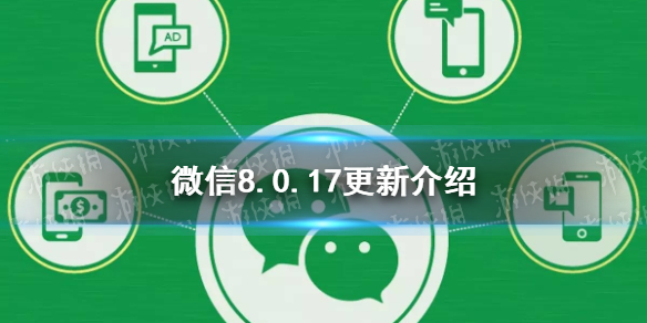 微信8.0.17更新了什么（微信8.0.17更新了什么新功能）