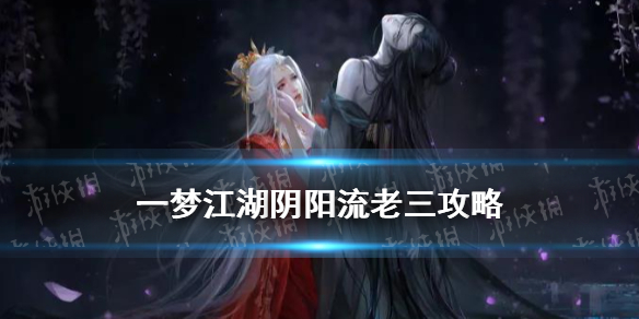 一梦江湖阴阳流老三印香痕攻略（一梦江湖阴阳流副本攻略）