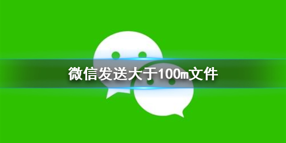 微信发送大于100m文件（电脑微信发送大于100m文件）