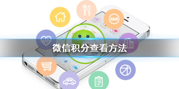微信积分在哪看（微信积分在哪里看的）