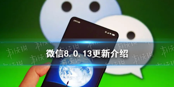 微信8.0.13更新了什么 微信8.0.03更新了什么