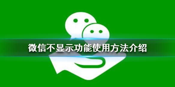 微信不显示功能怎么用（怎么能让微信不显示）