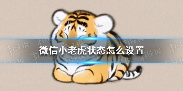 微信小老虎状态怎么设置