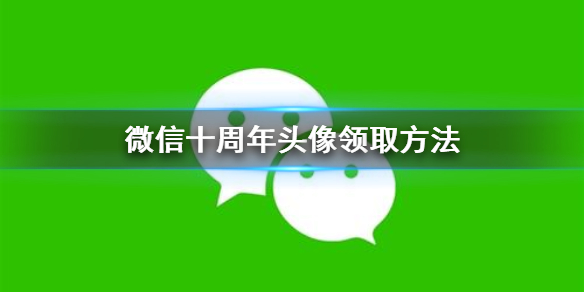 微信十周年头像怎么领取 微信头像100周年咋领