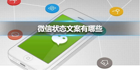 微信状态文案有哪些（微信状态发什么文案）
