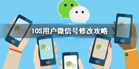 IOS微信号怎么修改 ios微信可以改微信号吗