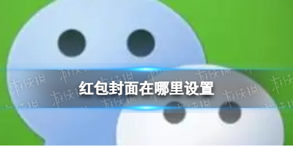 红包封面在哪里设置（红包封面在哪儿设置）