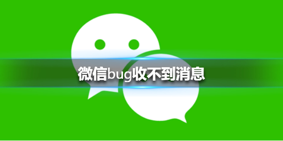 微信bug收不到消息 微信出bug收不到消息