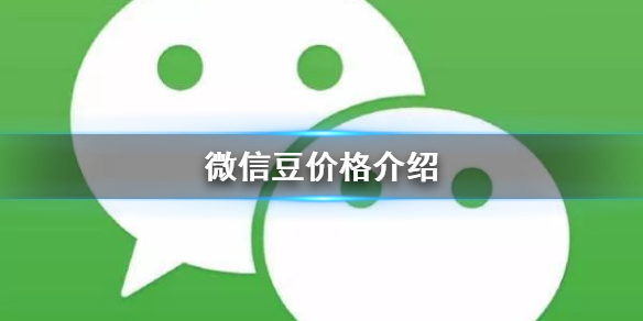 微信豆多少钱 微信豆多少钱一个