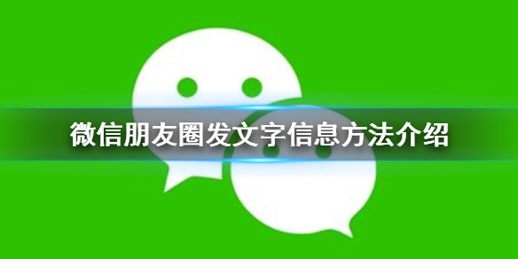 微信朋友圈怎么发文字信息（微信朋友圈如何发文字信息）
