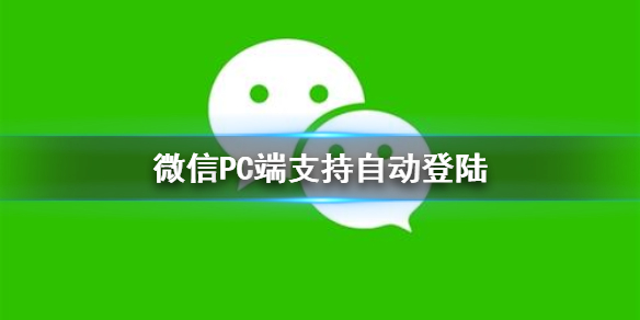微信PC端支持自动登陆 微信PC端可自动登录