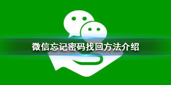 微信忘记密码怎么找回 微信忘记密码怎么找回没有绑定手机号
