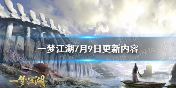 一梦江湖7月9日更新内容 一梦江湖更新公告12月20日