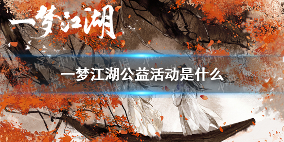 一梦江湖公益活动是什么 一梦江湖公益服