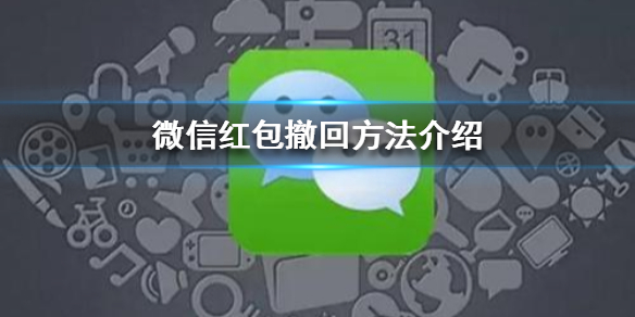 微信红包怎么撤回（未领取的微信红包怎么撤回）