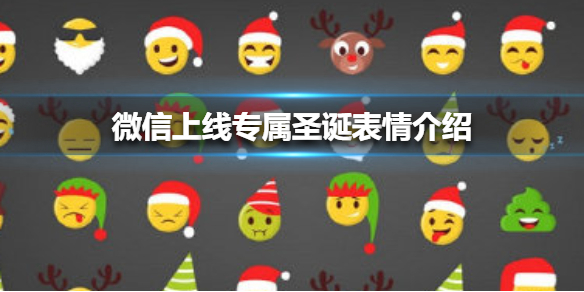 微信上线专属圣诞表情介绍（微信表情圣诞节快乐）