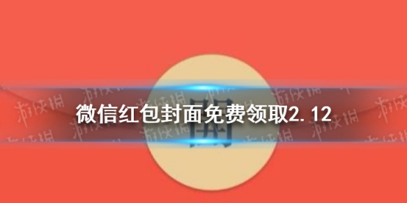 微信红包封面免费领取2.12（微信红包封面免费领取序列号2022）