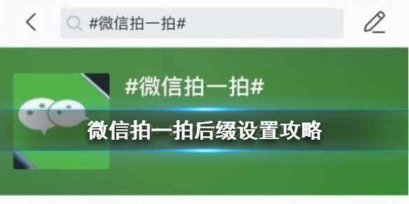 微信拍一拍后缀怎么设置 微信拍一拍后缀怎么设置文字