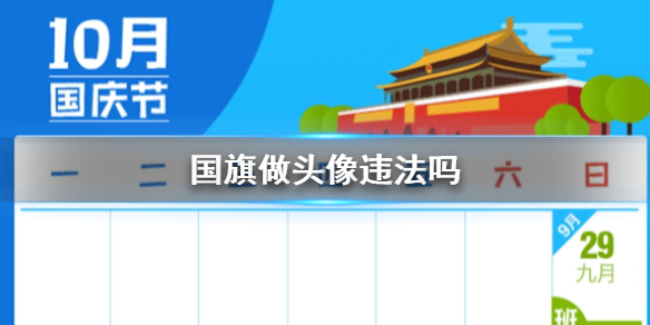 国旗做头像违法吗 国旗做头像违法吗2021国旗法