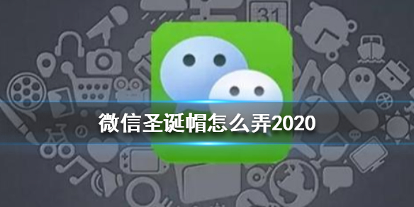 微信圣诞帽怎么弄（微信怎么弄圣诞帽子）