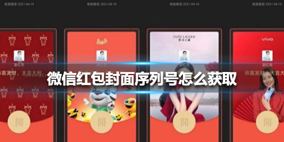 微信红包封面序列号怎么获取（微信红包封面序列号获取方式）