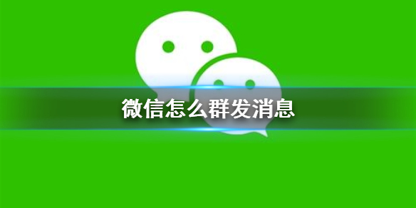 微信怎么群发消息（微信怎么群发消息给好友不建群）
