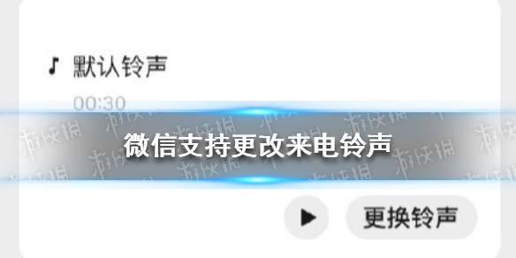 微信支持更改来电铃声 微信支持更改来电铃声为什么对方听不到