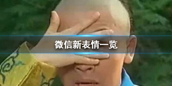 原来微信新表情来自五阿哥是什么意思
