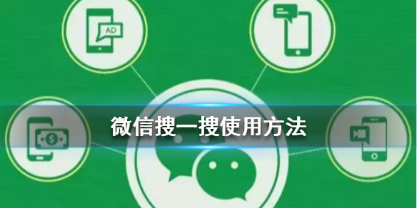 微信搜一搜怎么用 微信搜一搜怎么用不了