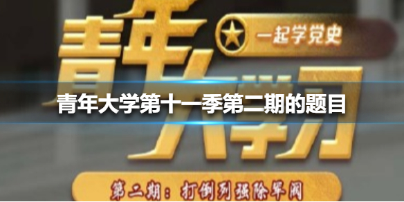 青年大学第十一季第二期的题目和答案课后作业