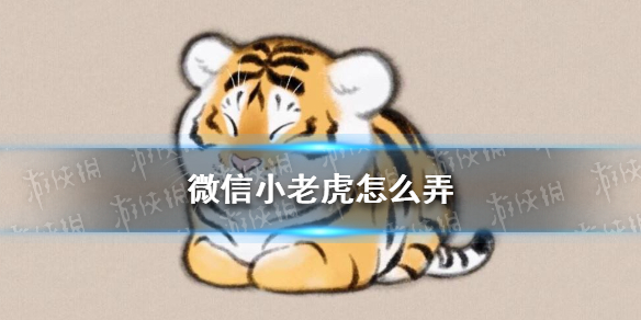 微信小老虎怎么弄（微信小老虎怎么弄不领红包可以弄吗）