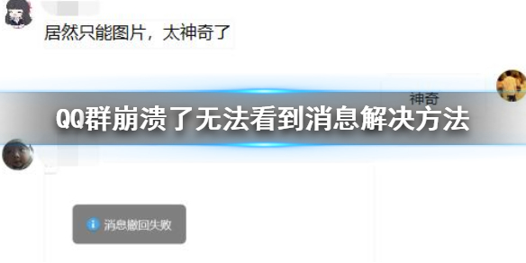 QQ崩溃群无法发送消息解决方法（为什么在qq群发送消息失败）