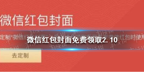 微信红包封面免费领取2.10 微信红包封面免费领取序列号2022
