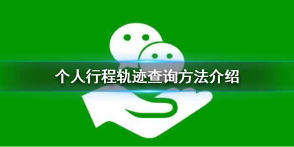 个人行程轨迹如何查询 个人行程轨迹如何查询是精确到哪