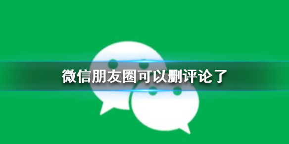 微信朋友圈可以删评论了（微信朋友圈可以删评论了 视频）