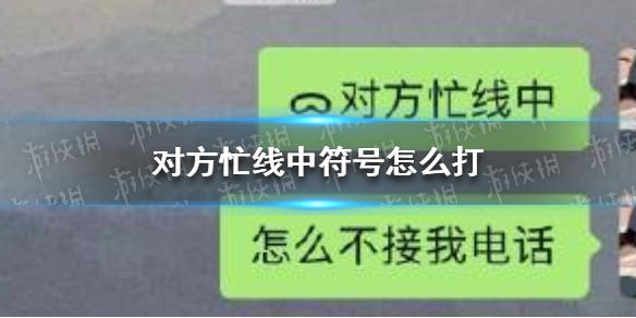 对方忙线中符号复制 对方忙线中图案