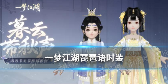 一梦江湖琵琶语时装怎么样（一梦江湖值得入手的时装）