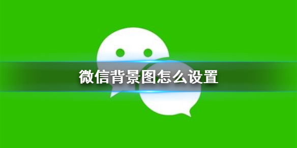 微信背景图怎么设置 微信背景图怎么设置透明度