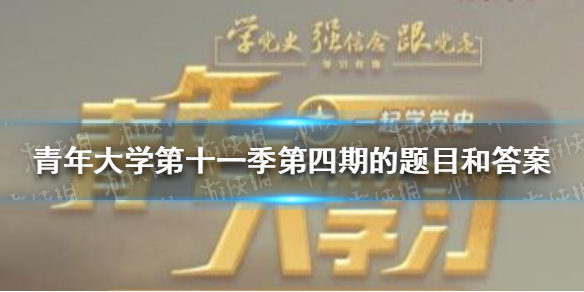 青年大学第十一季第四期的题目和答案