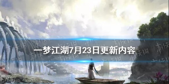 一梦江湖7月23日更新内容 一梦江湖最新消息