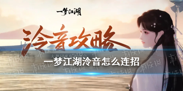 一梦江湖泠音怎么连招（一梦江湖泠音连招）