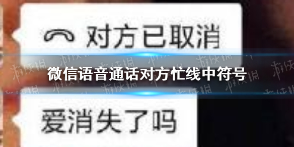 微信电话对方忙线中符号 微信电话对方忙线中符号 微信语音通话对方忙线中符号