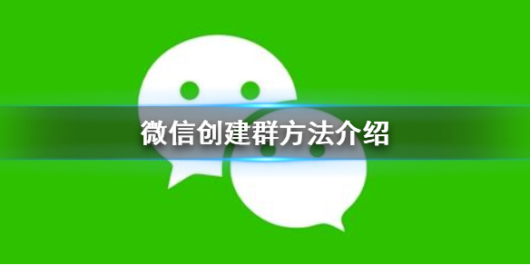 微信怎么创建群 微信怎么创建群聊拉人