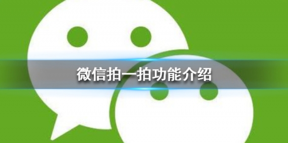 微信拍一拍（微信拍一拍可以关闭吗）